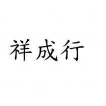 祥成行