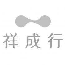 祥成行及圖