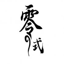零の式設計字