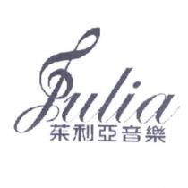 茱利亞音樂 Julia 設計字