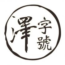 澤字號及圖