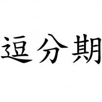 逗分期