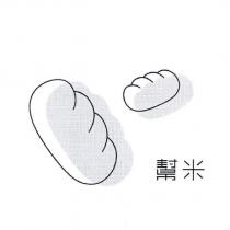 幫米及圖