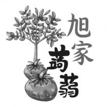 旭家蒟蒻及圖