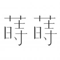 蒔蒔