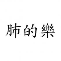 肺的樂