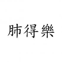 肺得樂