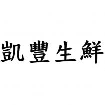 凱豐生鮮