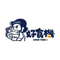 好食機 GOOD TIME 食及圖