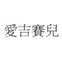 愛吉賽兒