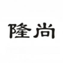 隆尚