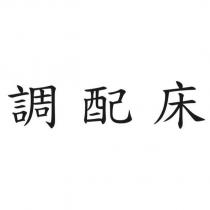 調配床