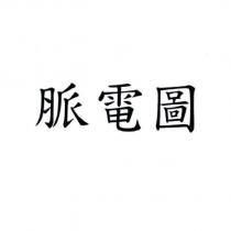脈電圖