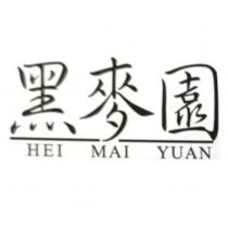 黑麥園 HEI MAI YUAN 及圖