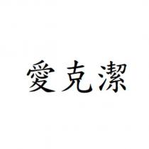 愛克潔