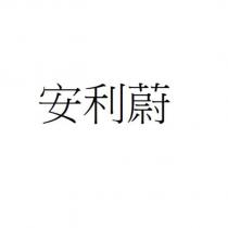 安利蔚