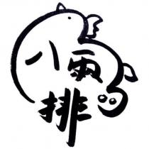 八兩排及圖