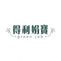 得利娟寶 green job 及圖