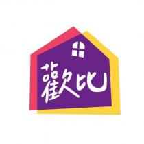 歡比及圖