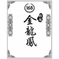 168 鼎極金龍鳳及圖
