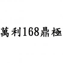 萬利 168 鼎極