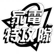 家電特攻隊及圖