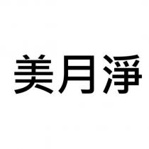 美月淨