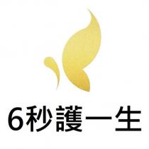 6 秒護一生及圖