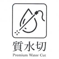 質水切 Premium Water Cut 及圖