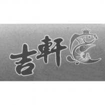 吉軒及圖