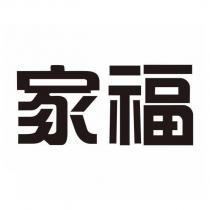家福
