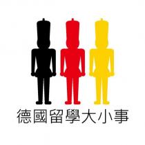德國留學大小事及圖