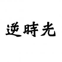 逆時光