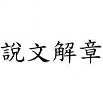 說文解章