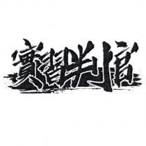 實習判官及圖