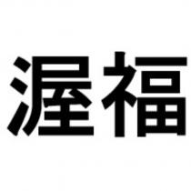 渥福