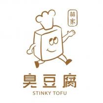 臭豆腐 STINKY TOFU 林家及圖