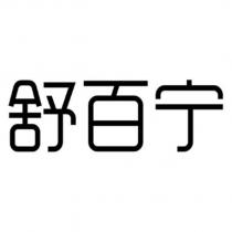 舒百寧