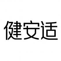 健安適