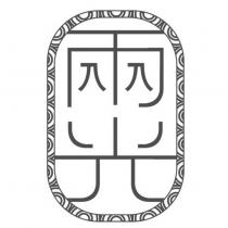 兩光及圖