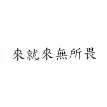 來就來無所畏