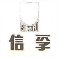 信孚及圖 SHINN GU