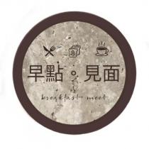 早點‧見面 BREAKFAST MEET 及圖