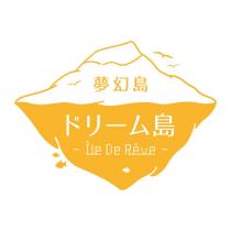 夢幻島ドリ一ム島 LIE DE REVE 及圖