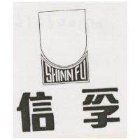 信孚 SHINN FU 及圖 (墨色)