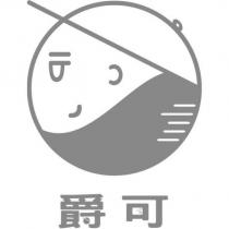 爵可及圖