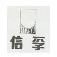 信孚及圖 SHINN FU