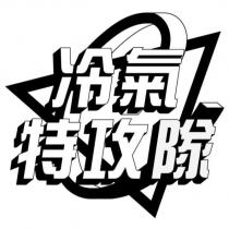 冷氣特攻隊