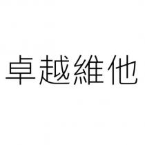 卓越維他