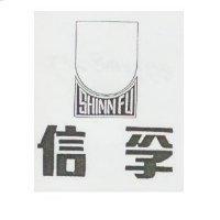 信孚及圖 SHINN FU